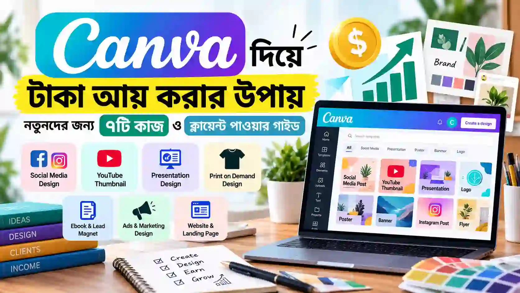 Canva দিয়ে টাকা আয় করার উপায়: নতুনদের জন্য ৭টি কাজ ও ক্লায়েন্ট পাওয়ার গাইড